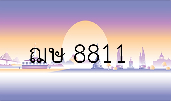 ฌษ 8811